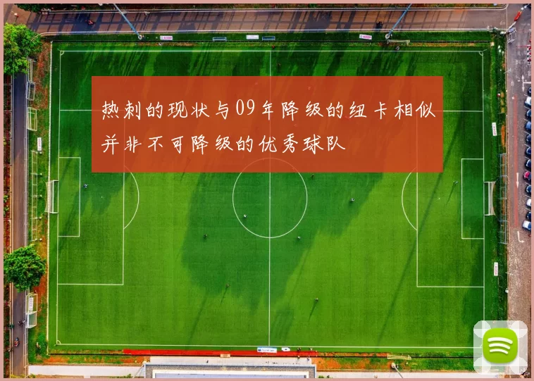 热刺的现状与09年降级的纽卡相似并非不可降级的优秀球队