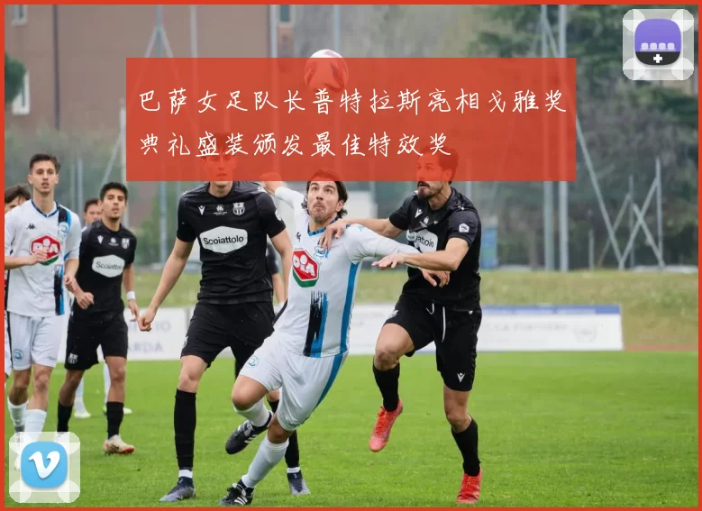 巴萨女足队长普特拉斯亮相戈雅奖典礼盛装颁发最佳特效奖
