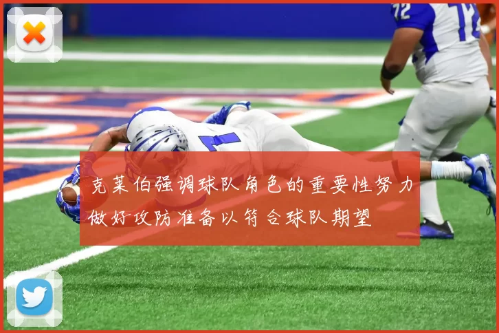 克莱伯强调球队角色的重要性努力做好攻防准备以符合球队期望