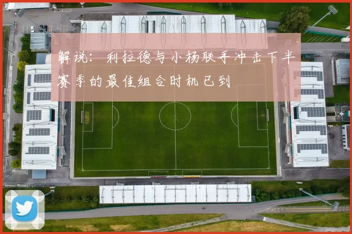 解说：利拉德与小杨联手冲击下半赛季的最佳组合时机已到