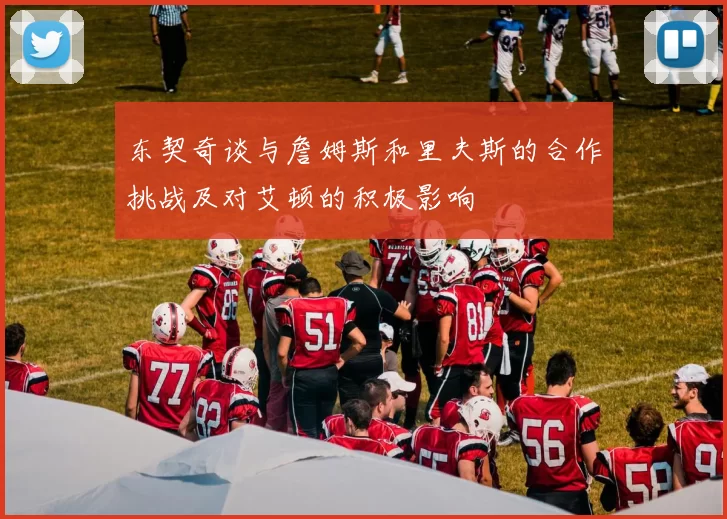 东契奇谈与詹姆斯和里夫斯的合作挑战及对艾顿的积极影响