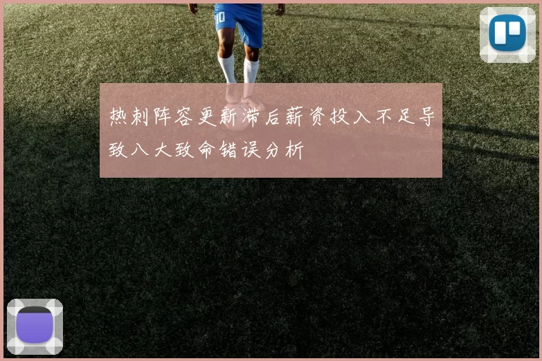 热刺阵容更新滞后薪资投入不足导致八大致命错误分析