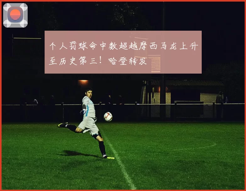 个人罚球命中数超越摩西马龙上升至历史第三！哈登转发