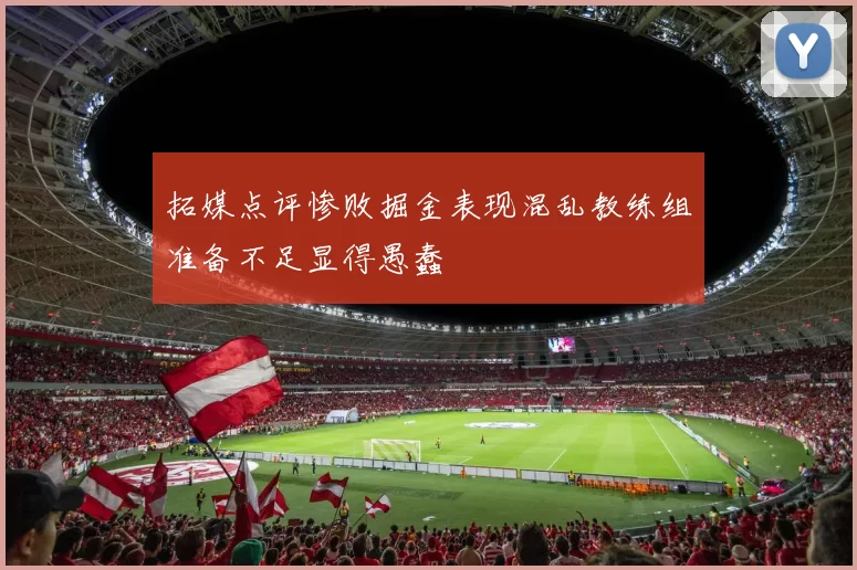 拓媒点评惨败掘金表现混乱教练组准备不足显得愚蠢