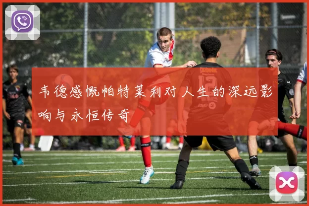 韦德感慨帕特莱利对人生的深远影响与永恒传奇